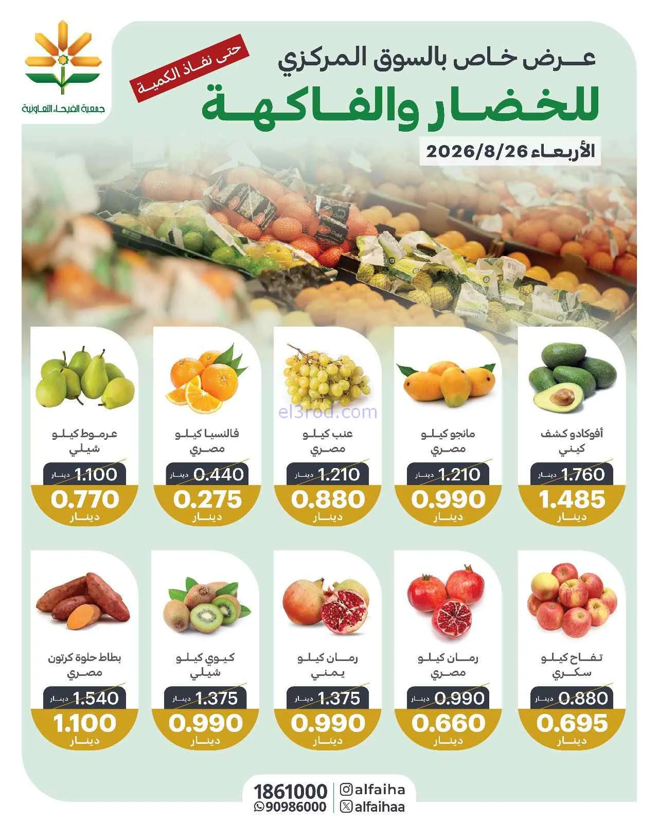 عروض جمعية الفيحاء التعاونية|26-8-2026