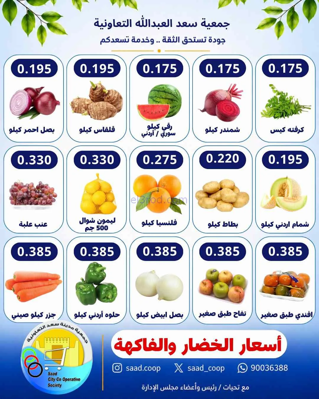 عروض جمعية سعد العبد الله التعاونية|26-8-2026