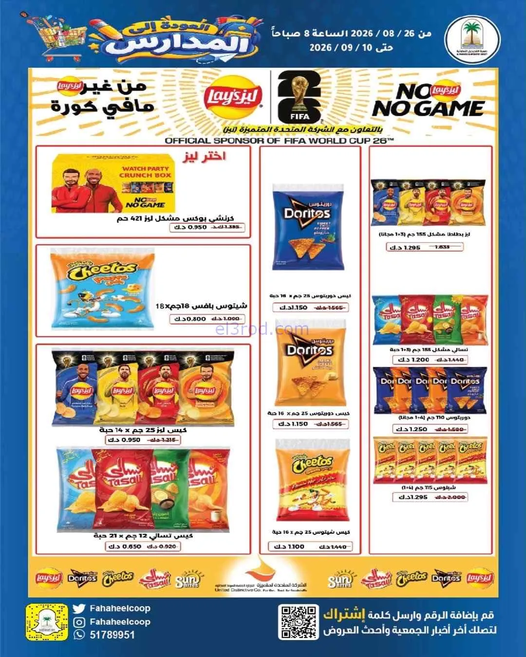 عروض جمعية الفحيحيل التعاونية|26-8 حتى 10-9-2026