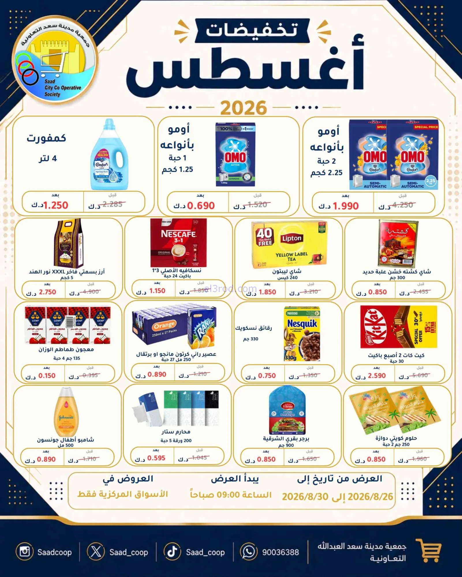 عروض جمعية سعد العبد الله تعاون|26 حتى 30-8-2026