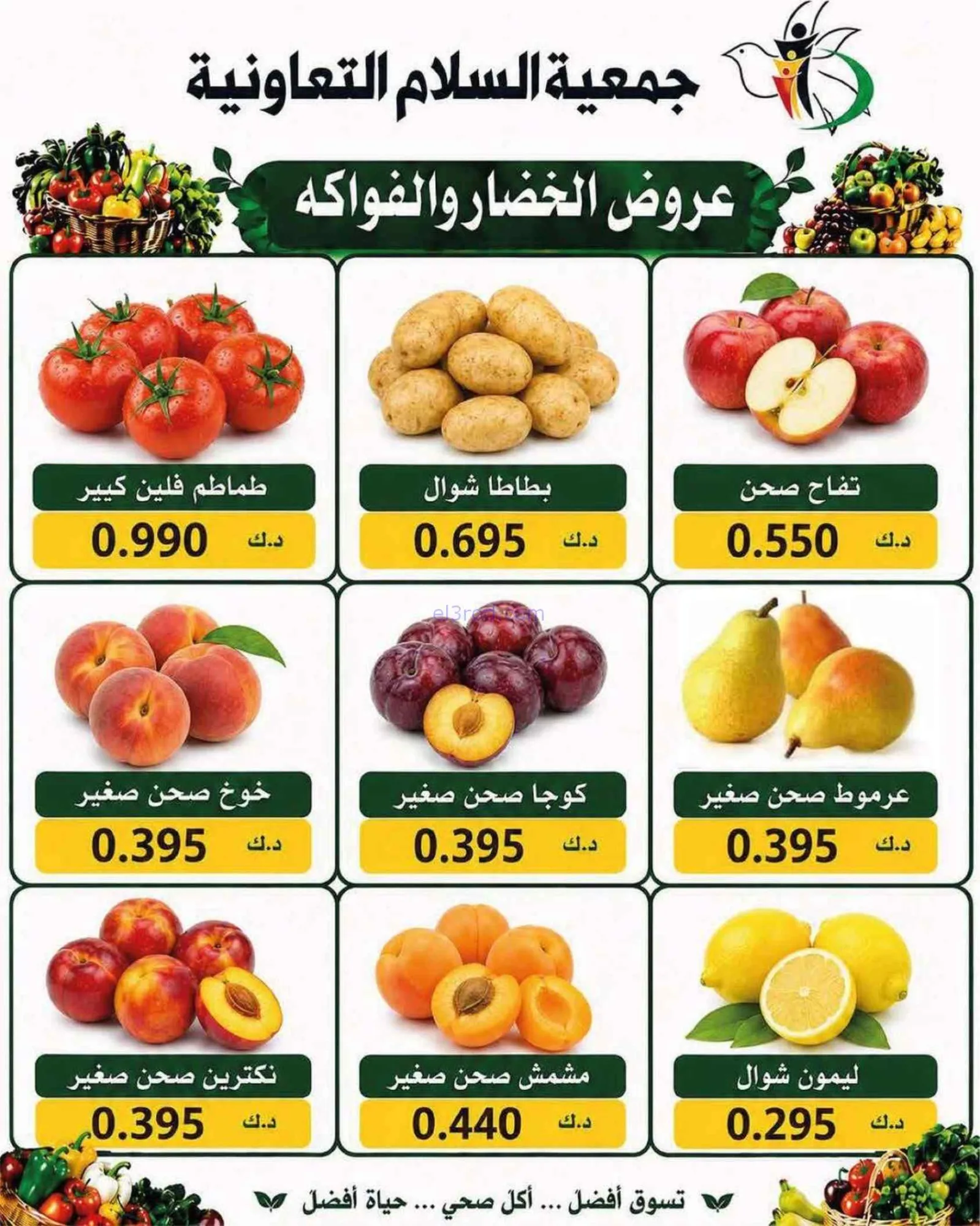 عروض جمعية السلام التعاونية|خضار فاكهة|27-8-2026