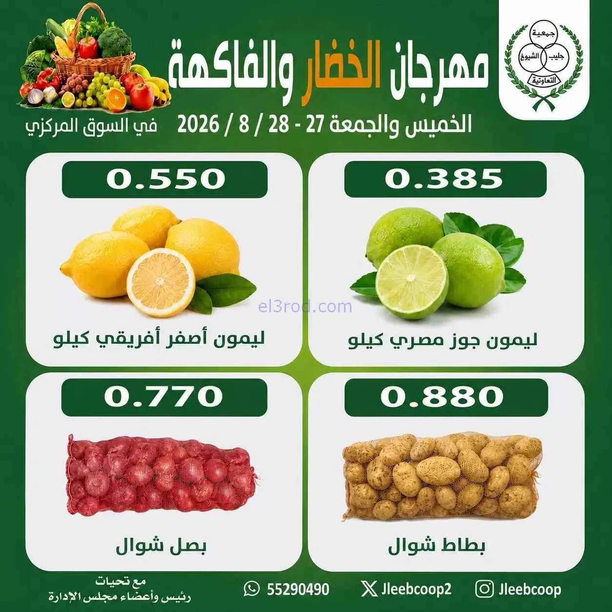 عروض جمعية جليب الشيوخ التعاونية|27 حتى 28-8-2026