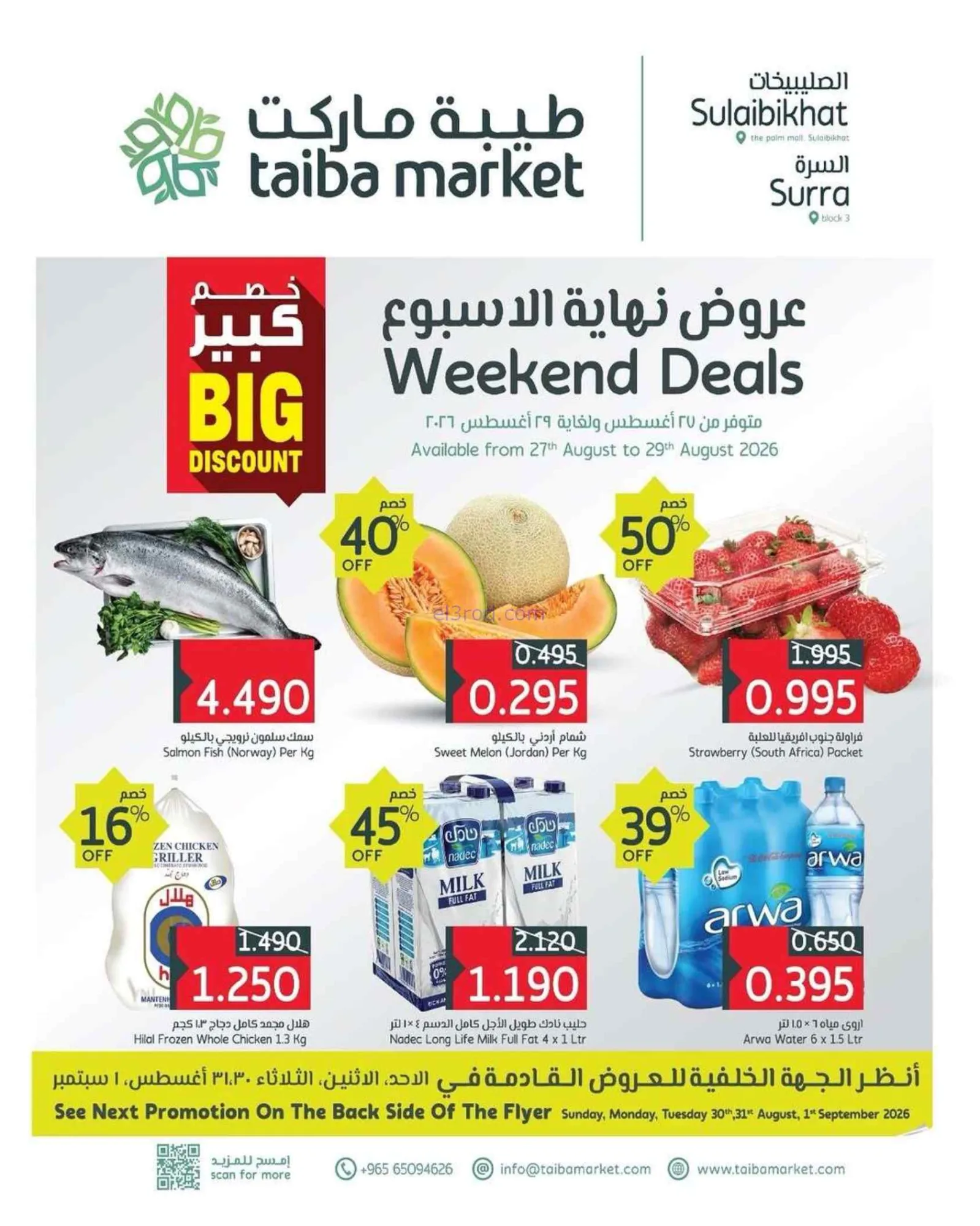 عروض طيبة ماركت صليبخات والسرة|27 حتى 29-8-2026