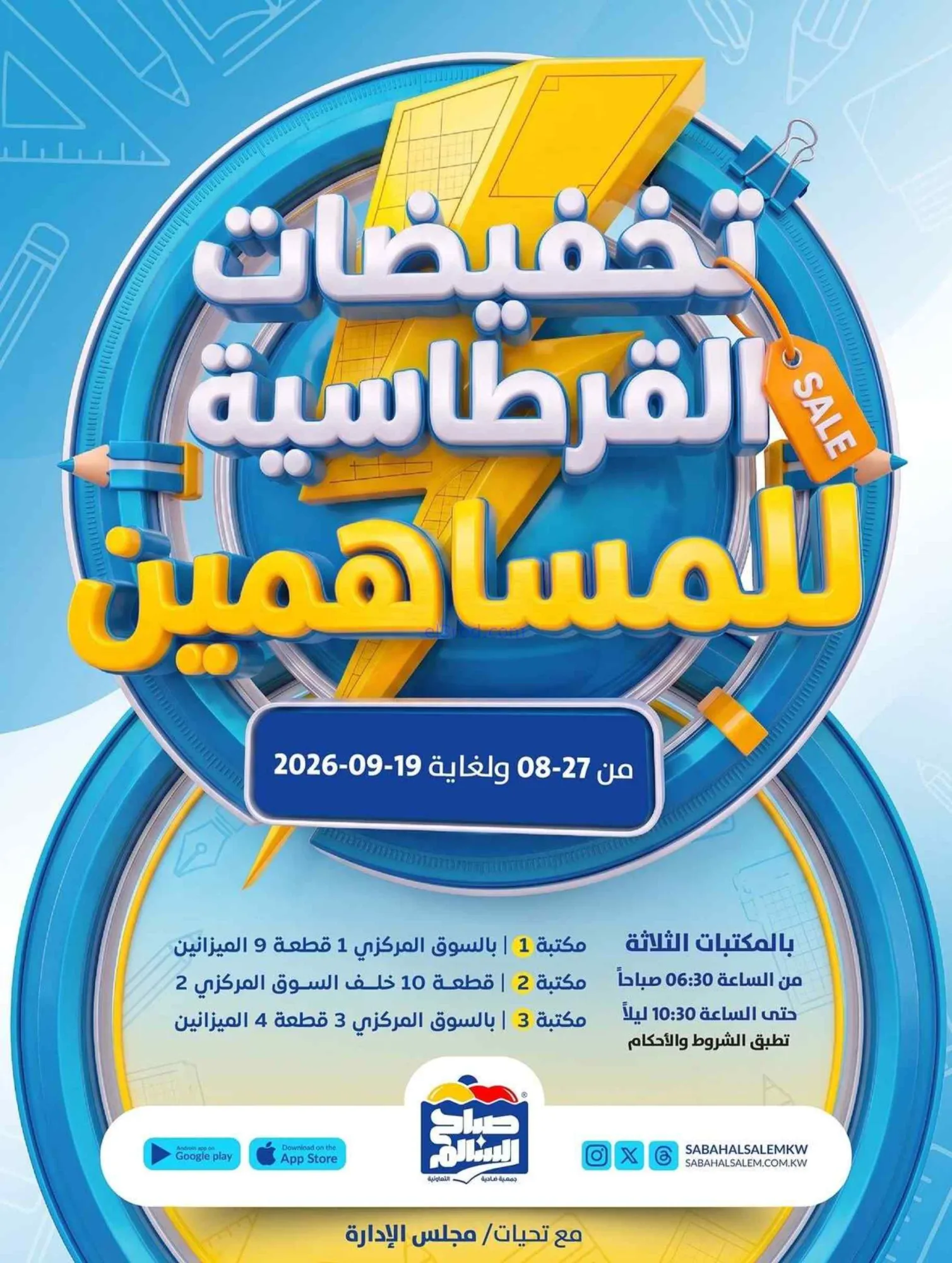 عروض صباح السالم التعاونية|قرطاسية|حتى 19-9-2026