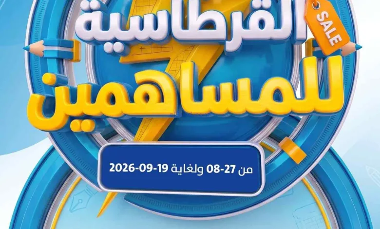 عروض صباح السالم التعاونية|قرطاسية|حتى 19-9-2026 el3rod.com00001