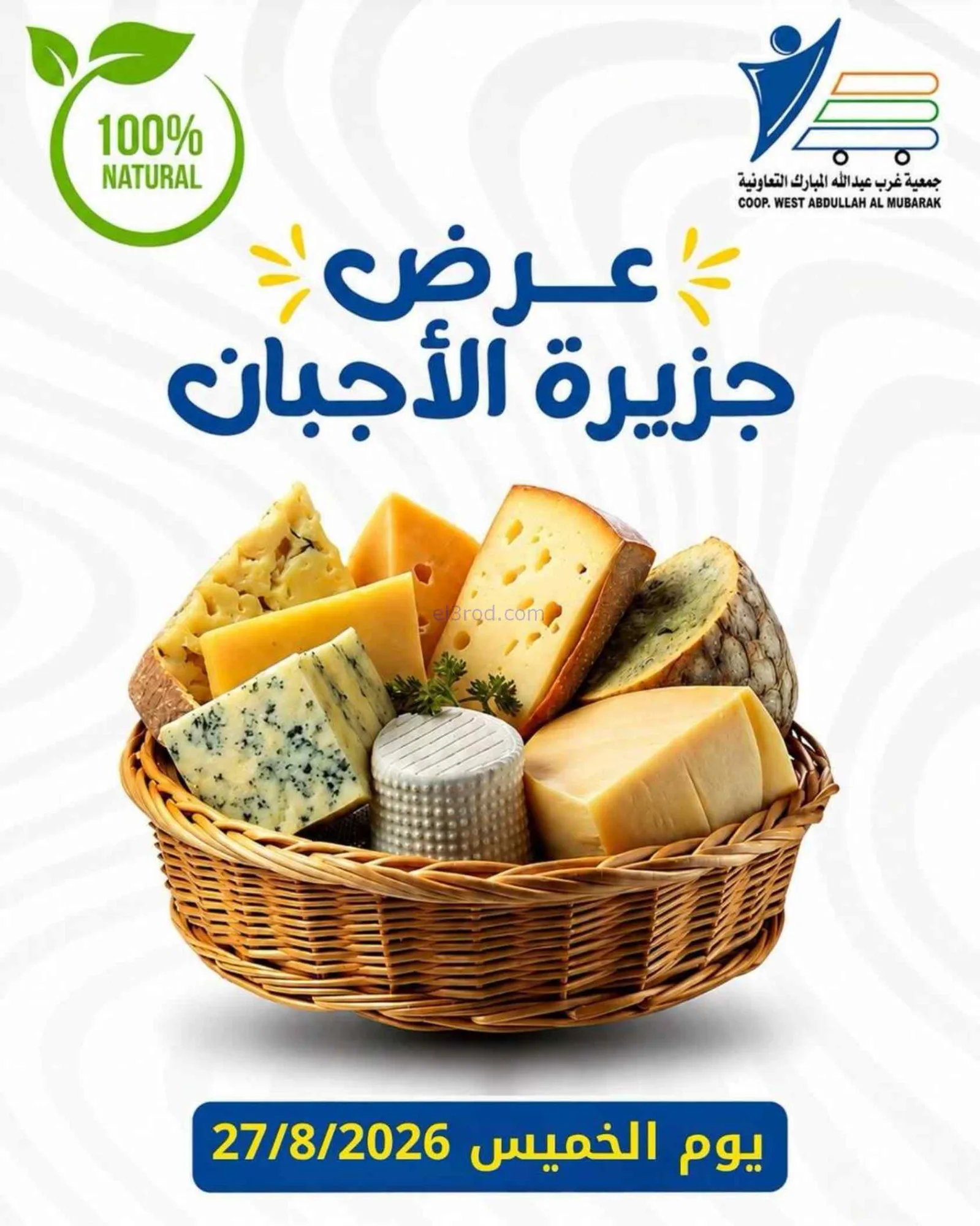 عروض جمعية غرب عبد الله المبارك|اجبان|27-8-2026