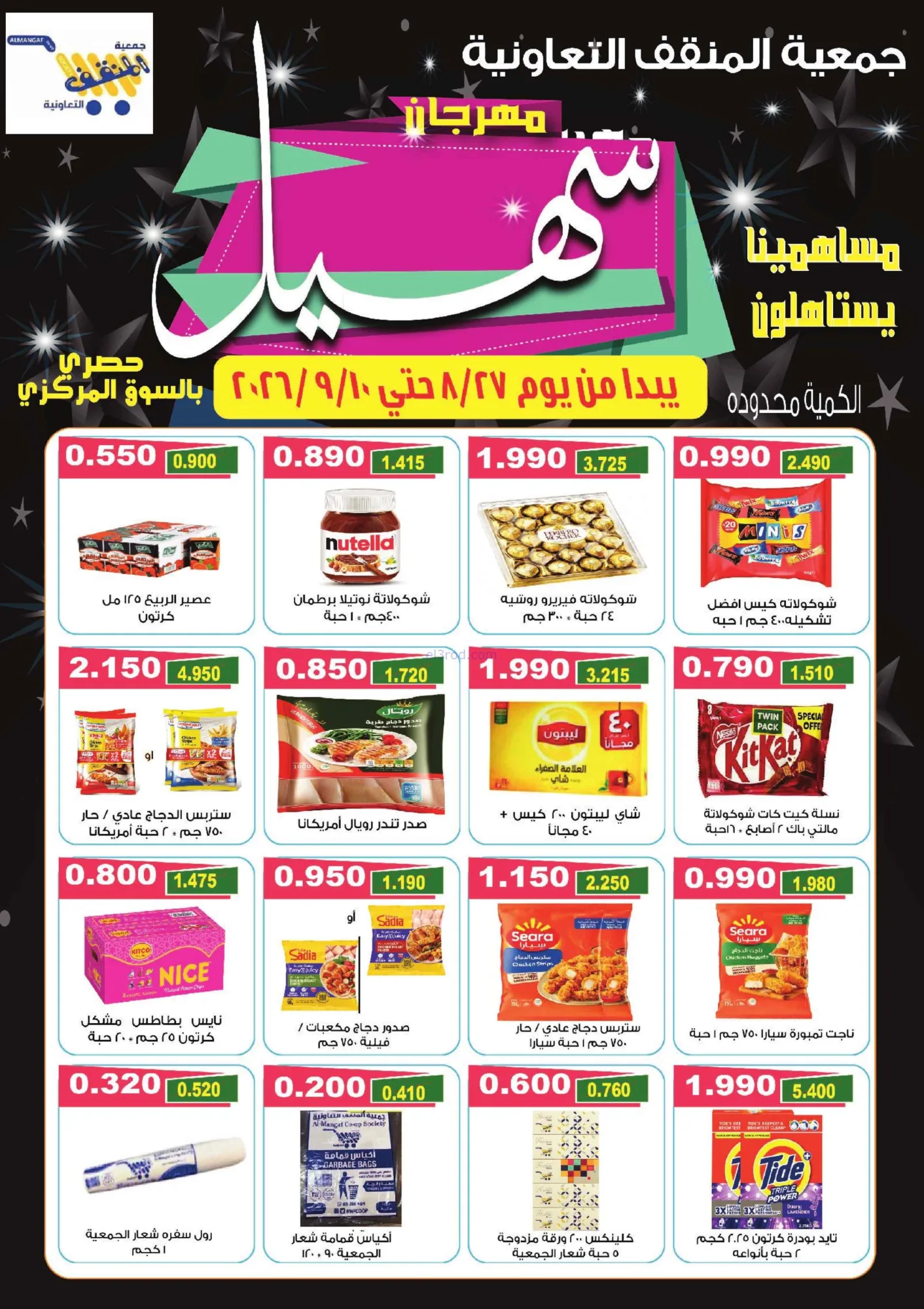 عروض جمعية المنقف التعاونية|27-8 حتى 10-9-2026