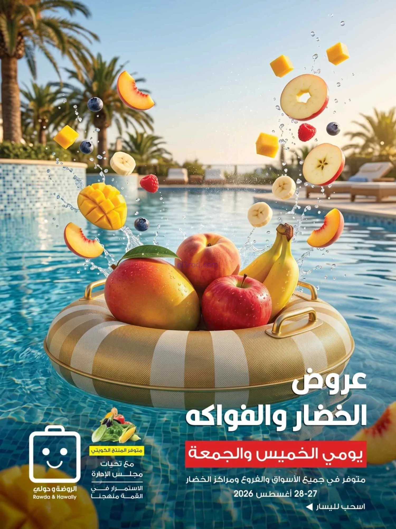 عروض جمعية الروضة وحولي تعاونية|27 حتى 28-8-2026