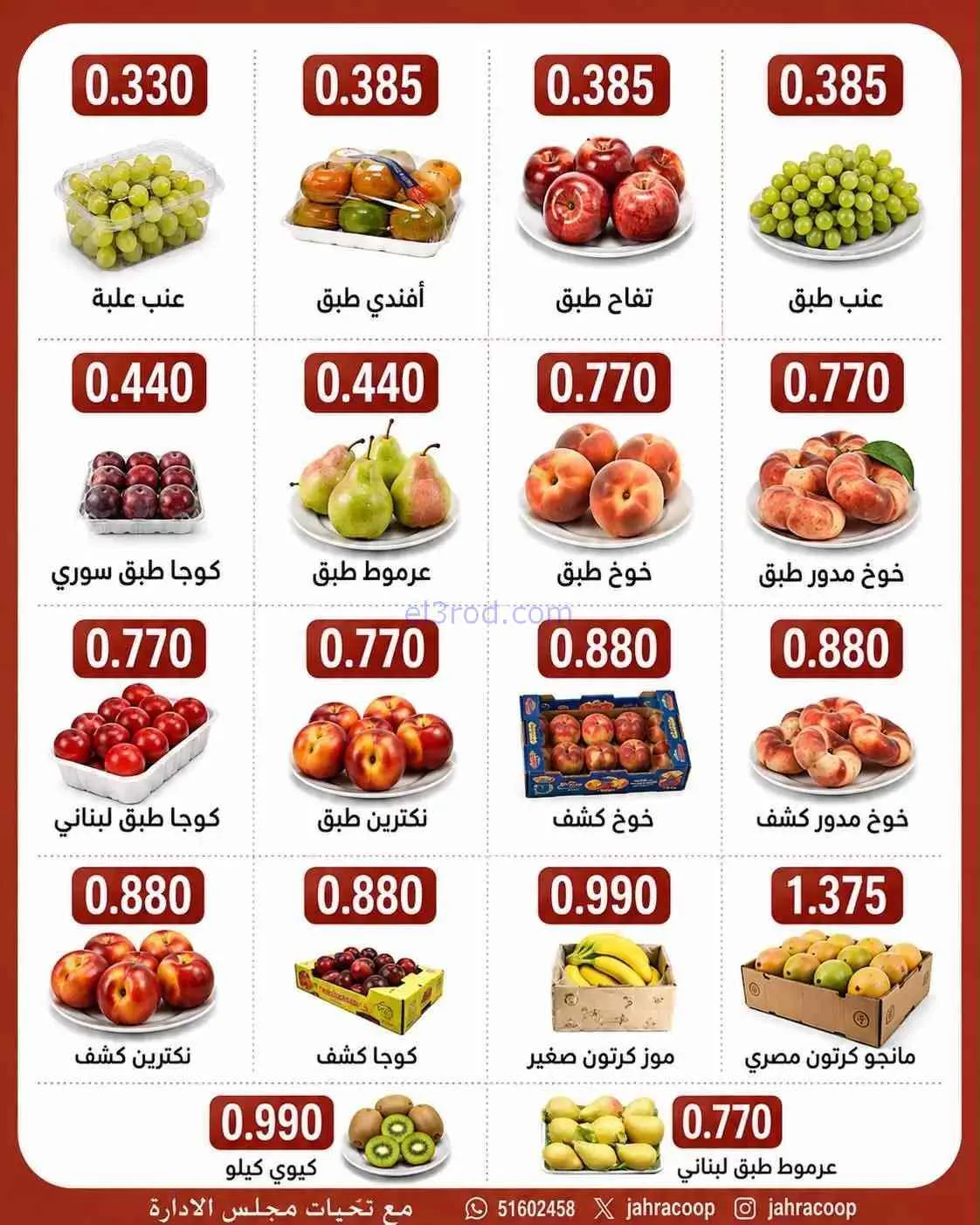 عروض جمعية الجهراء التعاونية|27 حتى 28-8-2026