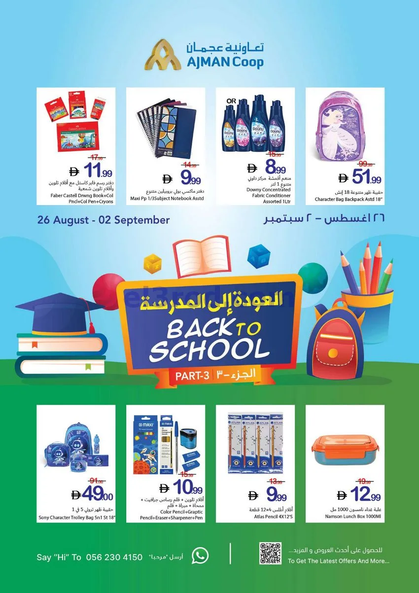 عروض جمعية أسواق عجمان تعاونية|27-8 حتى 2-9-2026