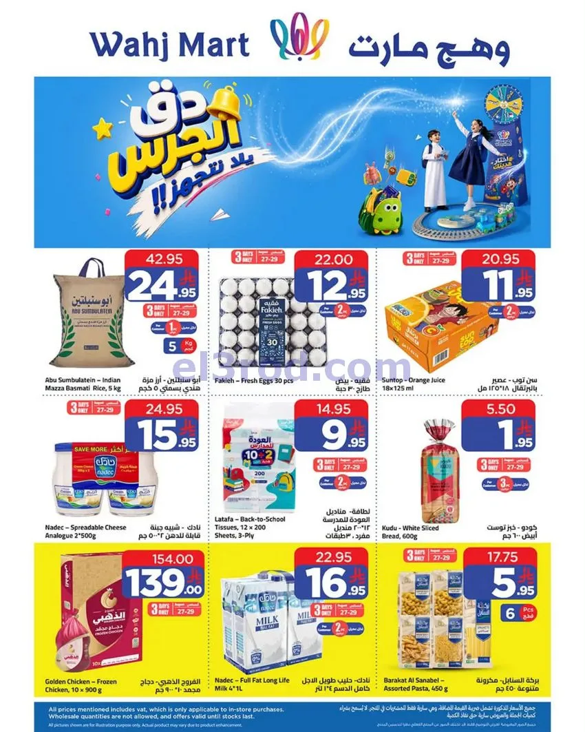 عروض وهج مارت السعودية|27-8 حتى 3-8-2026