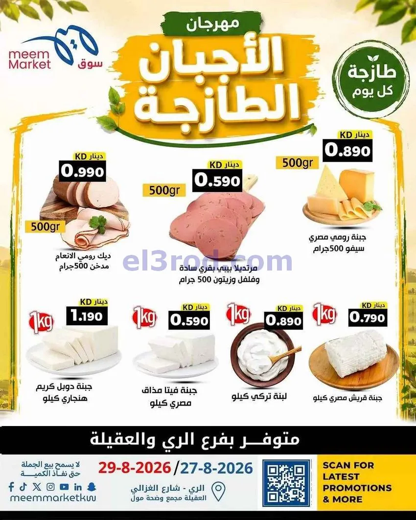 عروض سوق ميم العقيلة والري|الطازجة|حتى 29-8-2026
