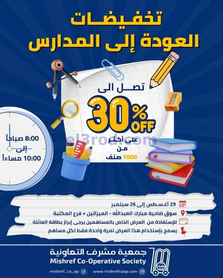عروض جمعية مشرف التعاونية|29-8 حتى 26-9-2026