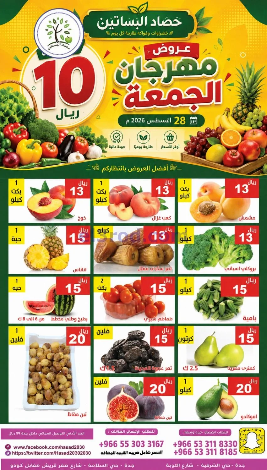 عروض مؤسسة حصاد البساتين السعودية|28-8-2026