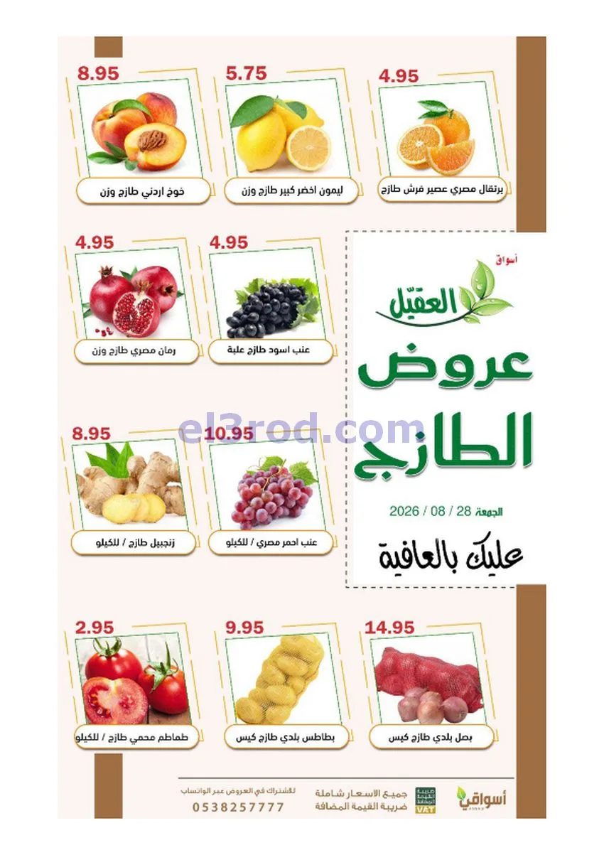عروض أسواق العقيل السعودية|28-8-2026
