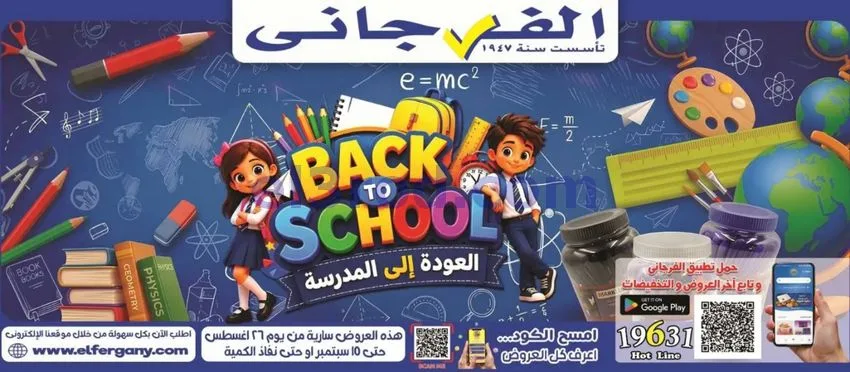 عروض الفرجانى هايبرماركت مصر|مدرسة|حتى 15-9-2026