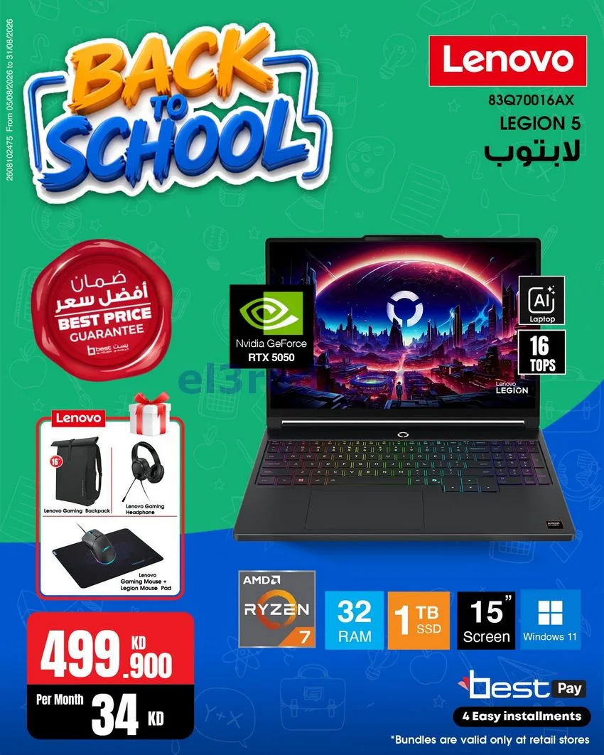 عروض بست اليوسفى كويت|رجعة المدارس|من 29-8-2026