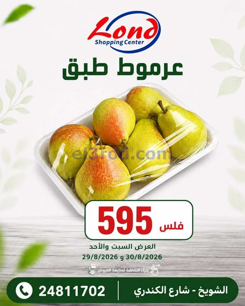 عروض ســوق لـندن المركــزي كويت|29 حتى 30-8-2026