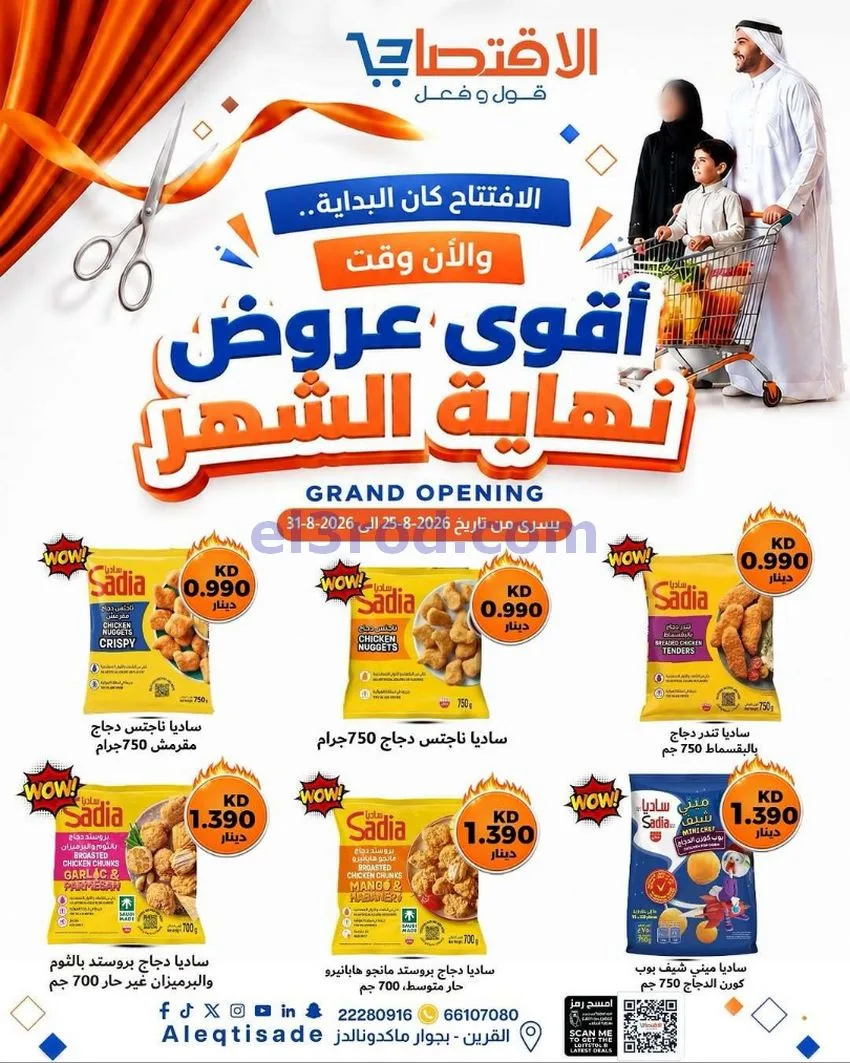عروض سوق الاقتصادي الكويت|حتى 31-8-2026