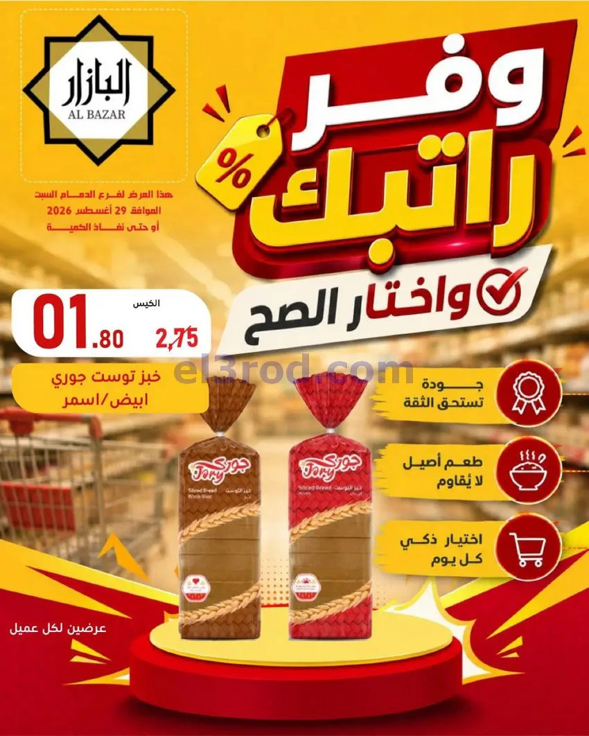 عروض محامص ومطاحن بن عفيف الدمام|وفر|29-8-2026