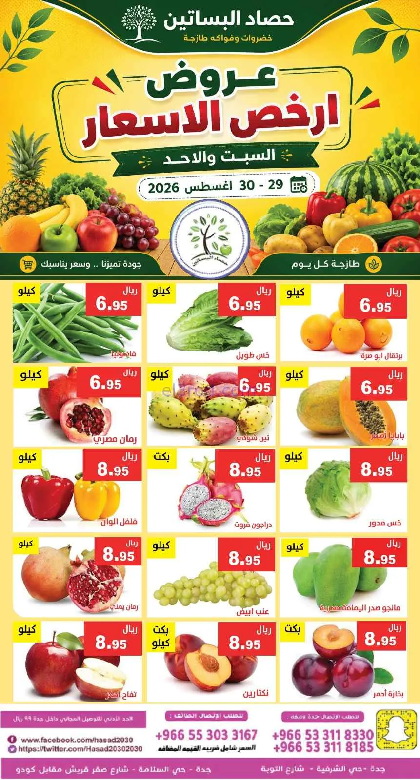 عروض مؤسسة حصاد البساتين سعودية|29 حتى 30-8-2026