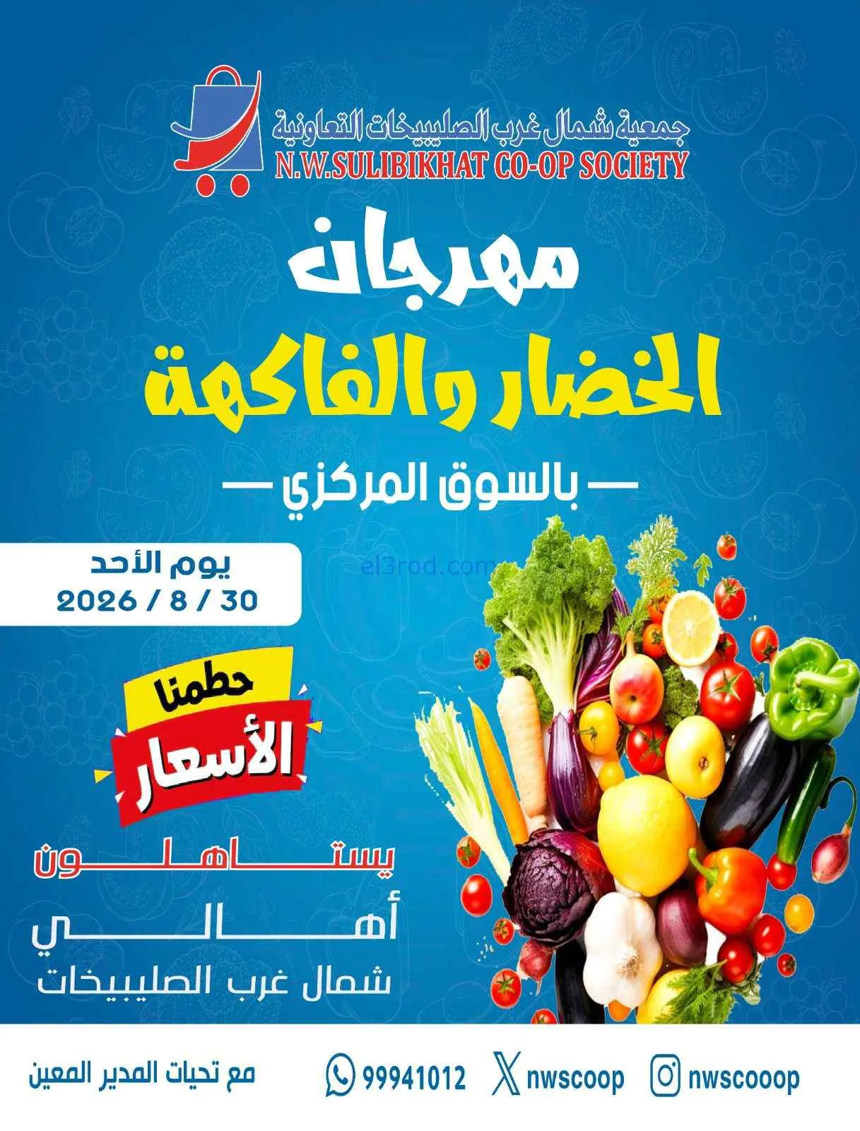 عروض جمعية شمال غرب صلبيخات التعاونية|30-8-2026
