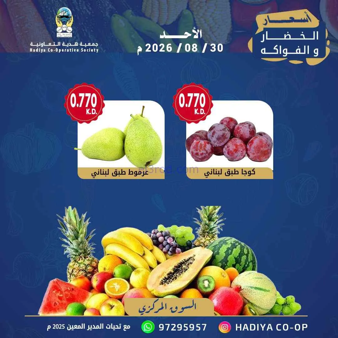 عروض جمعية هدية التعاونية|30-8-2026