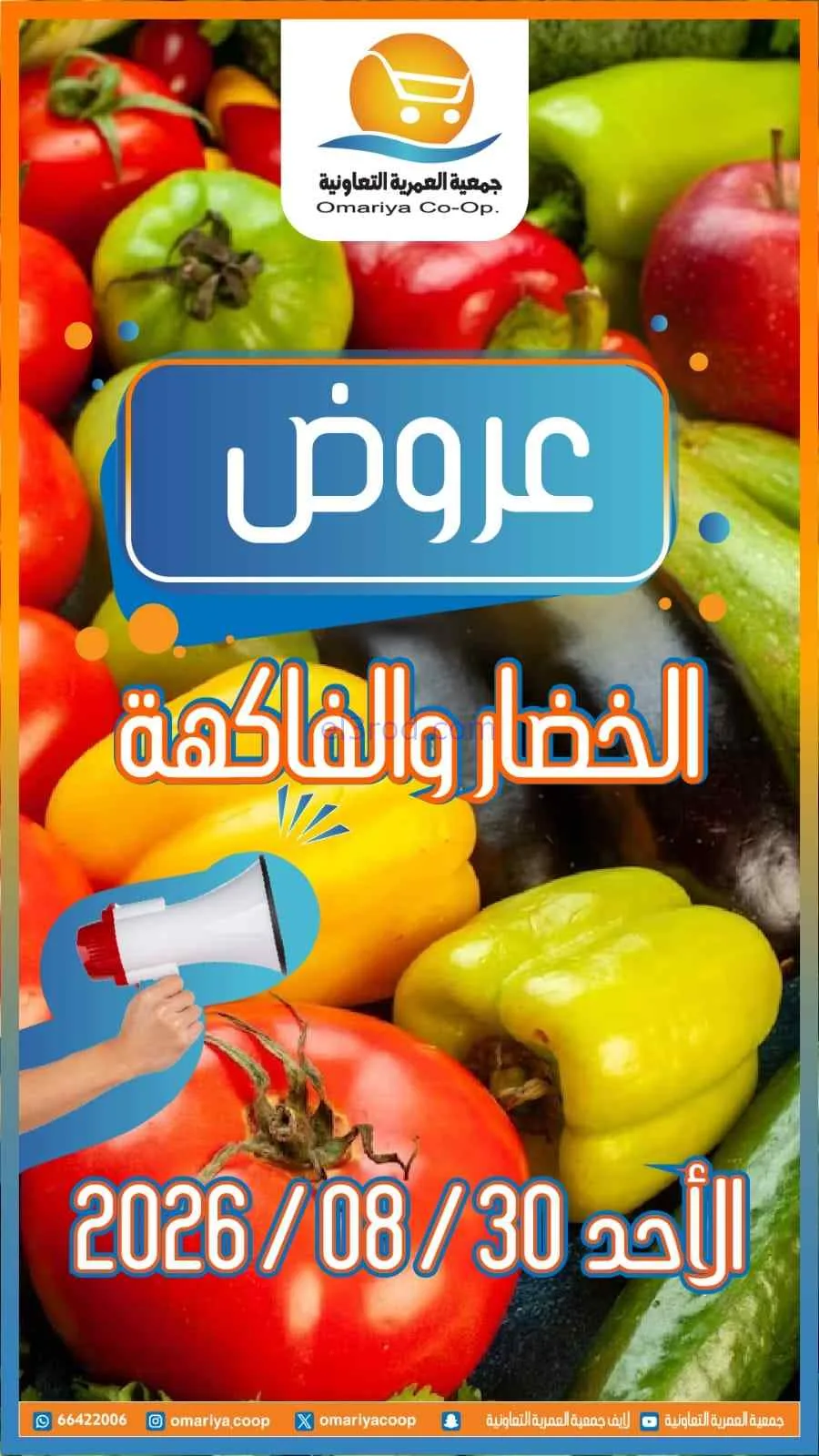 عروض جمعية العمرية التعاونية|30-8-2026