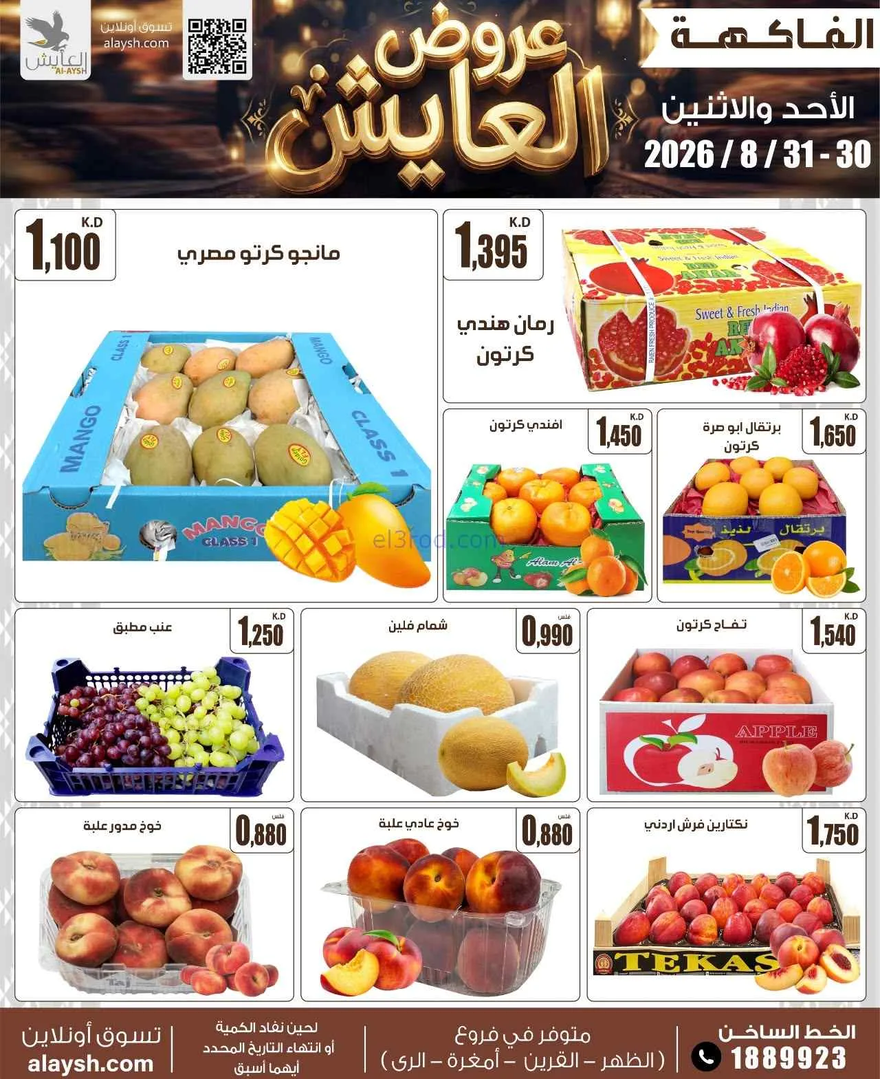 عروض سوق العايش المركزى الكويت|30 حتى 31-8-2026