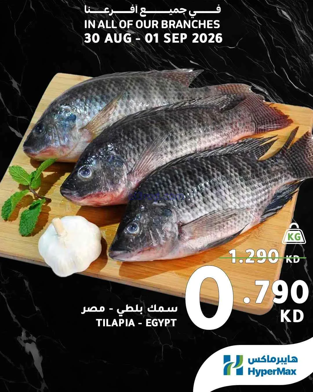 عروض هايبرماكس الكويت|طازجة|30-8 حتى 1-9-2026