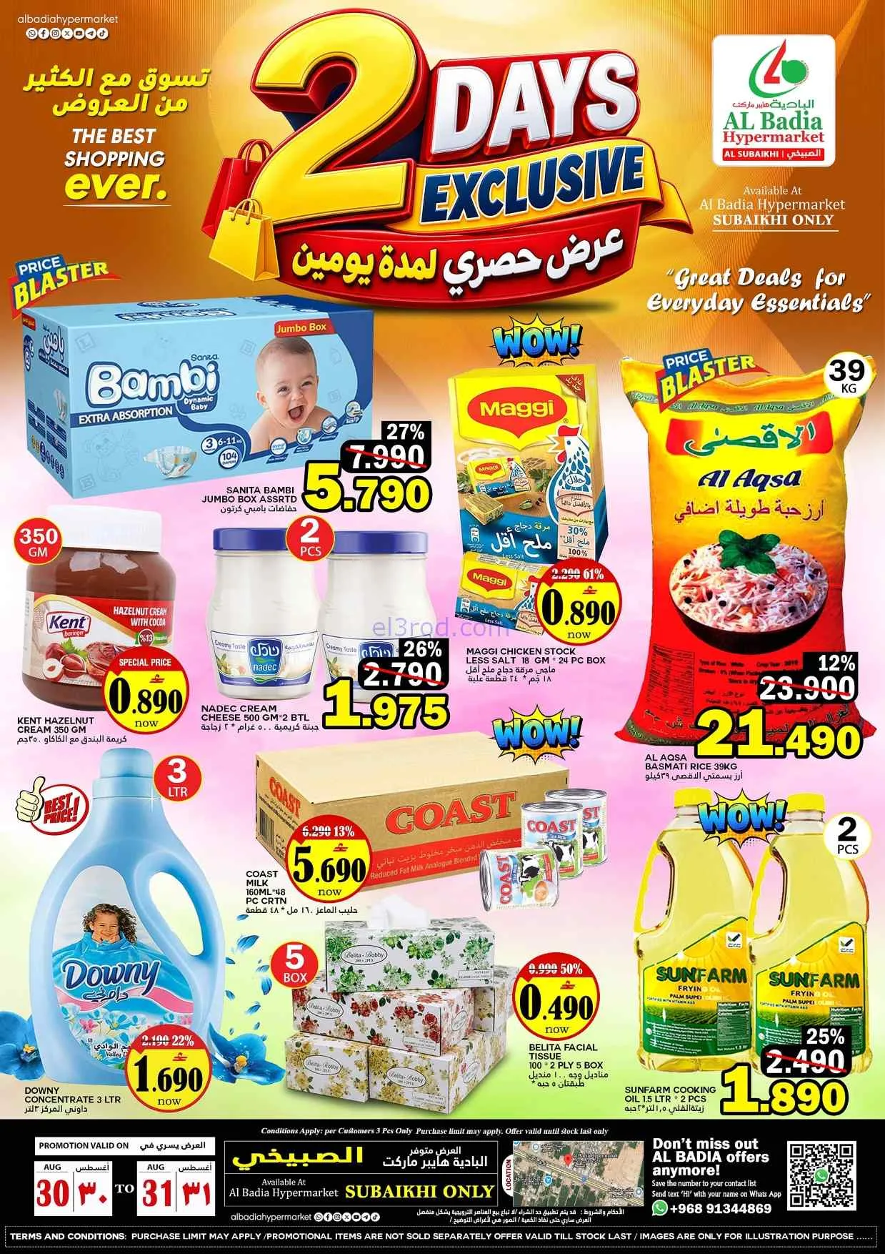 عروض البادية هايبرماركت الصبيخي|30 حتى 31-8-2026