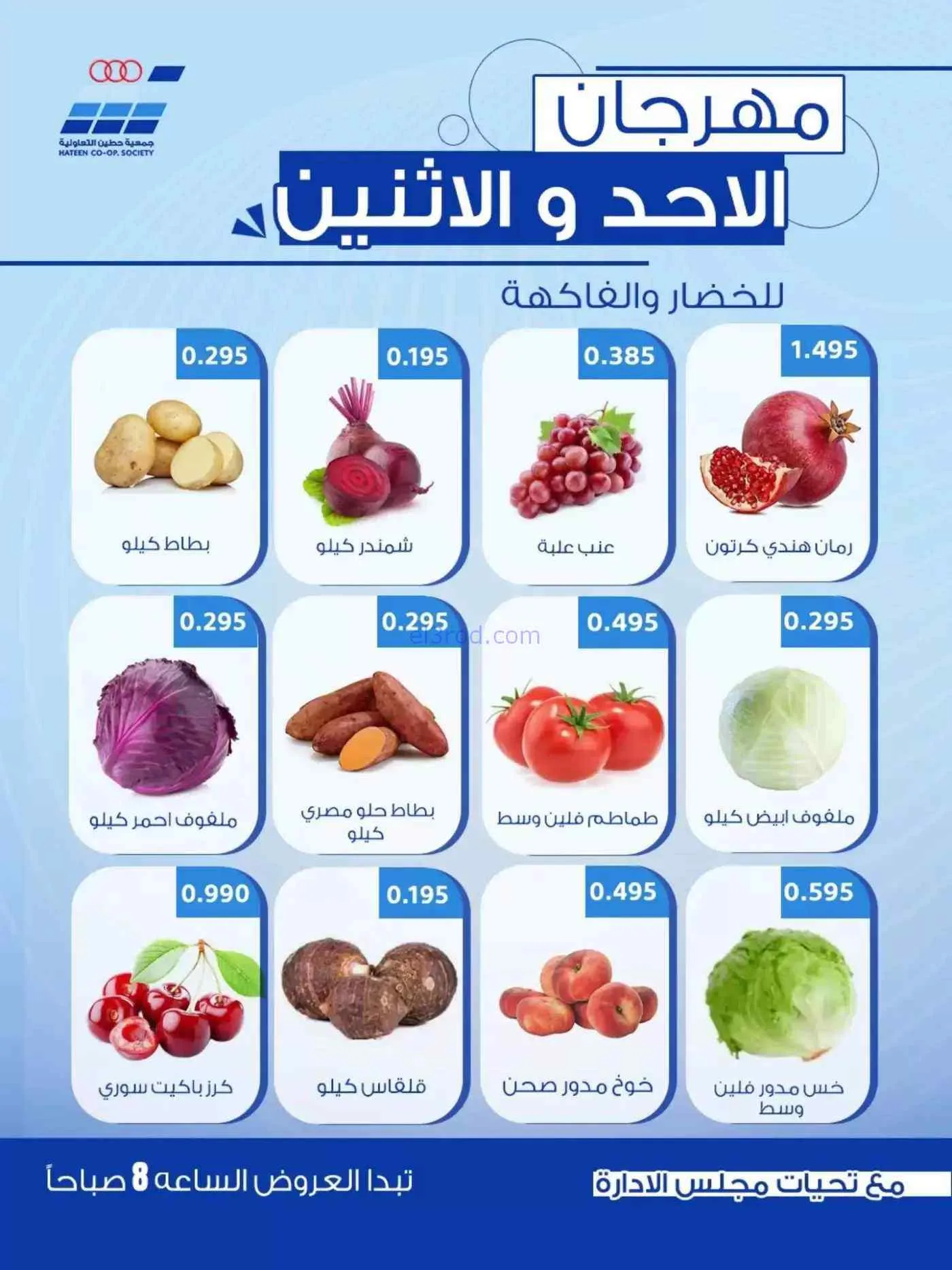 عروض جمعية حطين التعاونية|30 حتى 31-8-2026