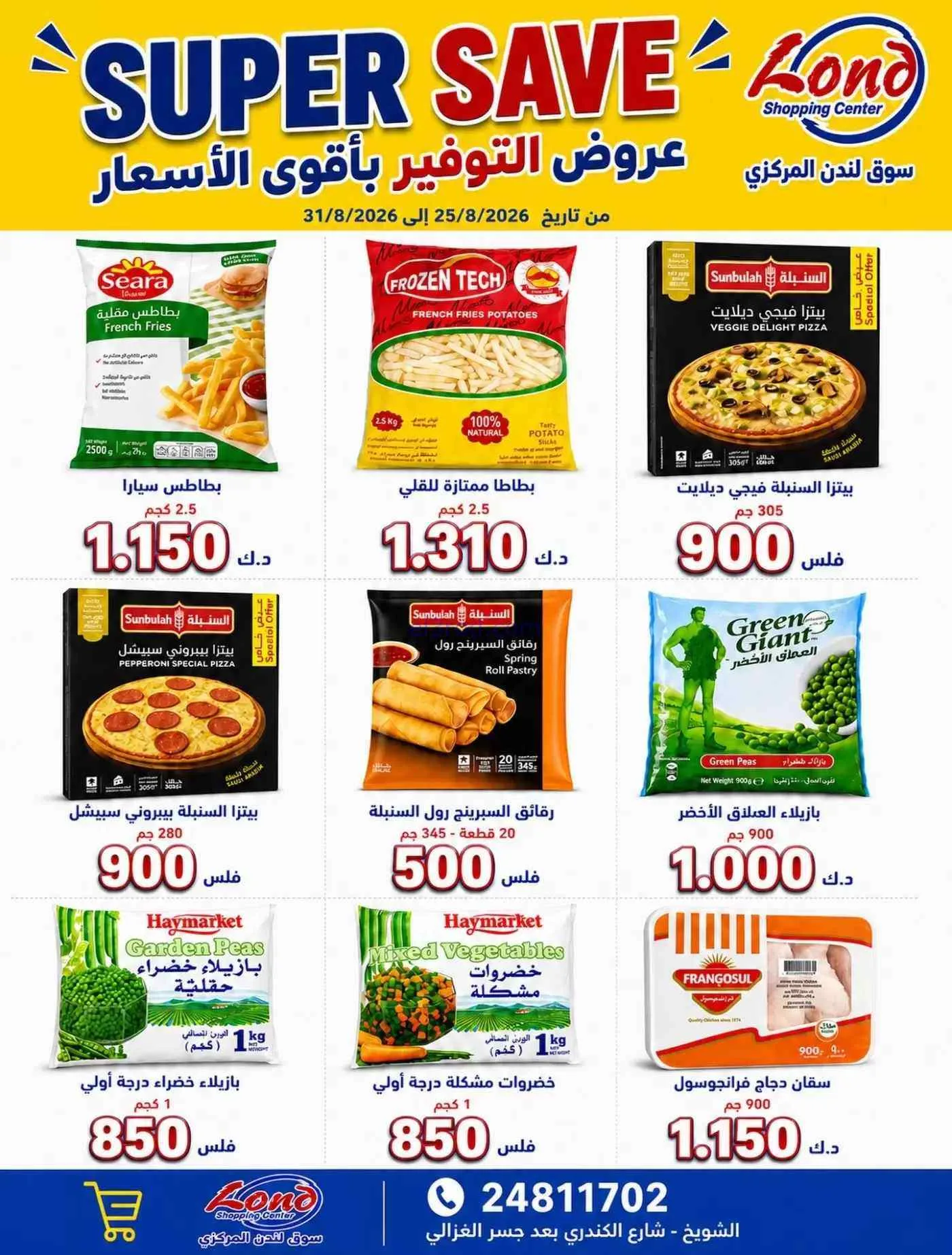عروض ســوق لـندن المركــزي الكويت|حتى 31-8-2026