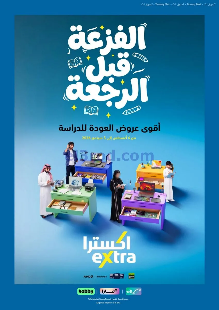 عروض إكسترا السعودية|الفزعة للرجعة|حتى 5-9-2026
