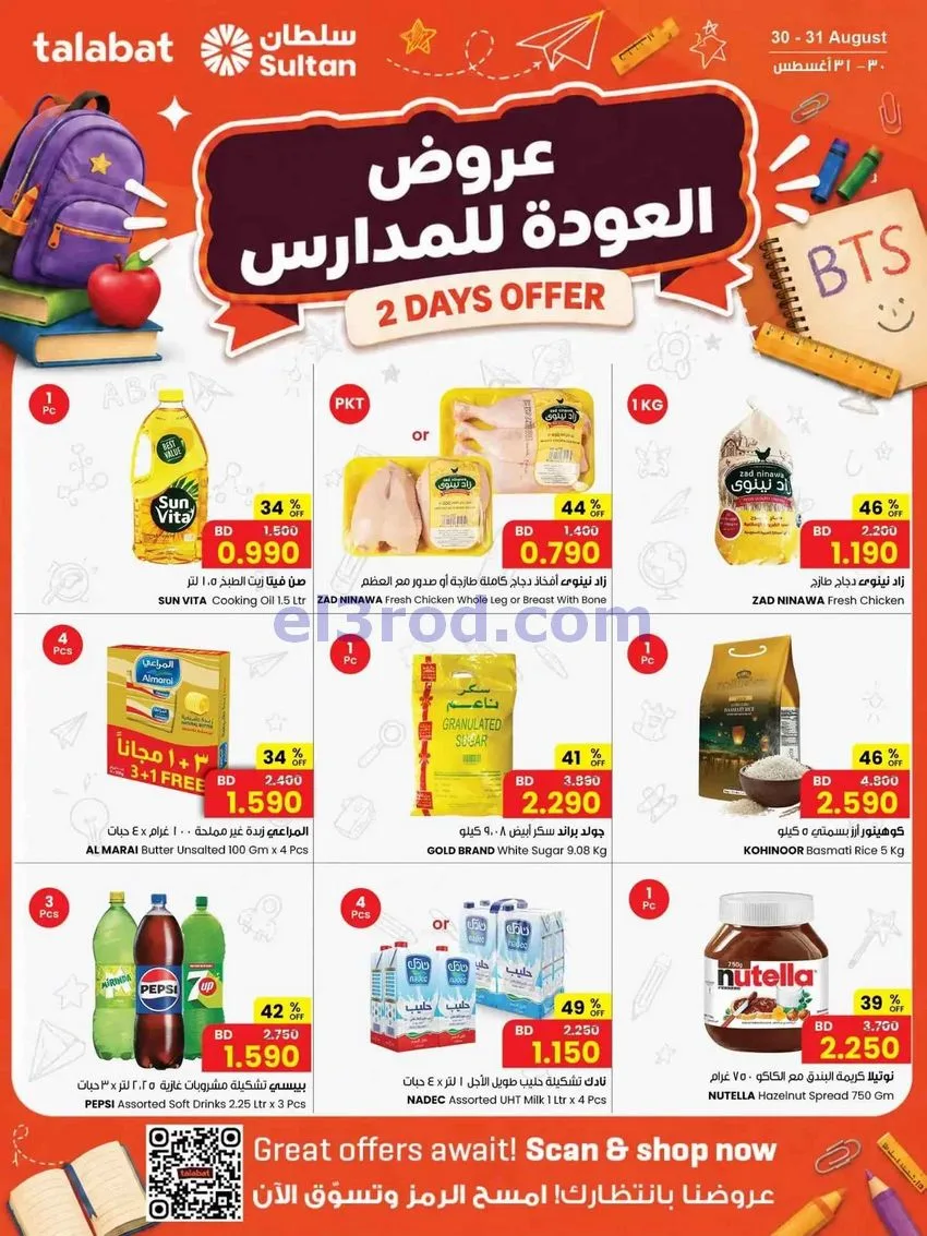 عروض مركز سلطان البحرين|العودة|30 حتى 31-8-2026