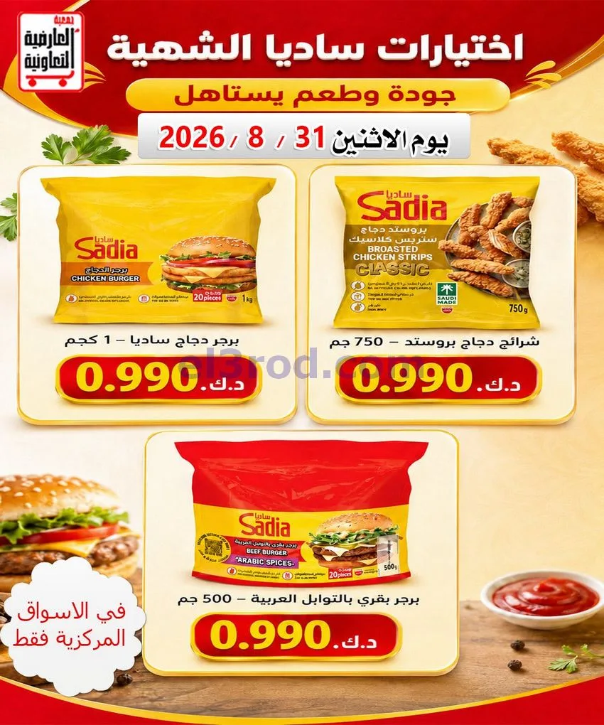 عروض جمعية العارضية التعاونية|31-8-2026