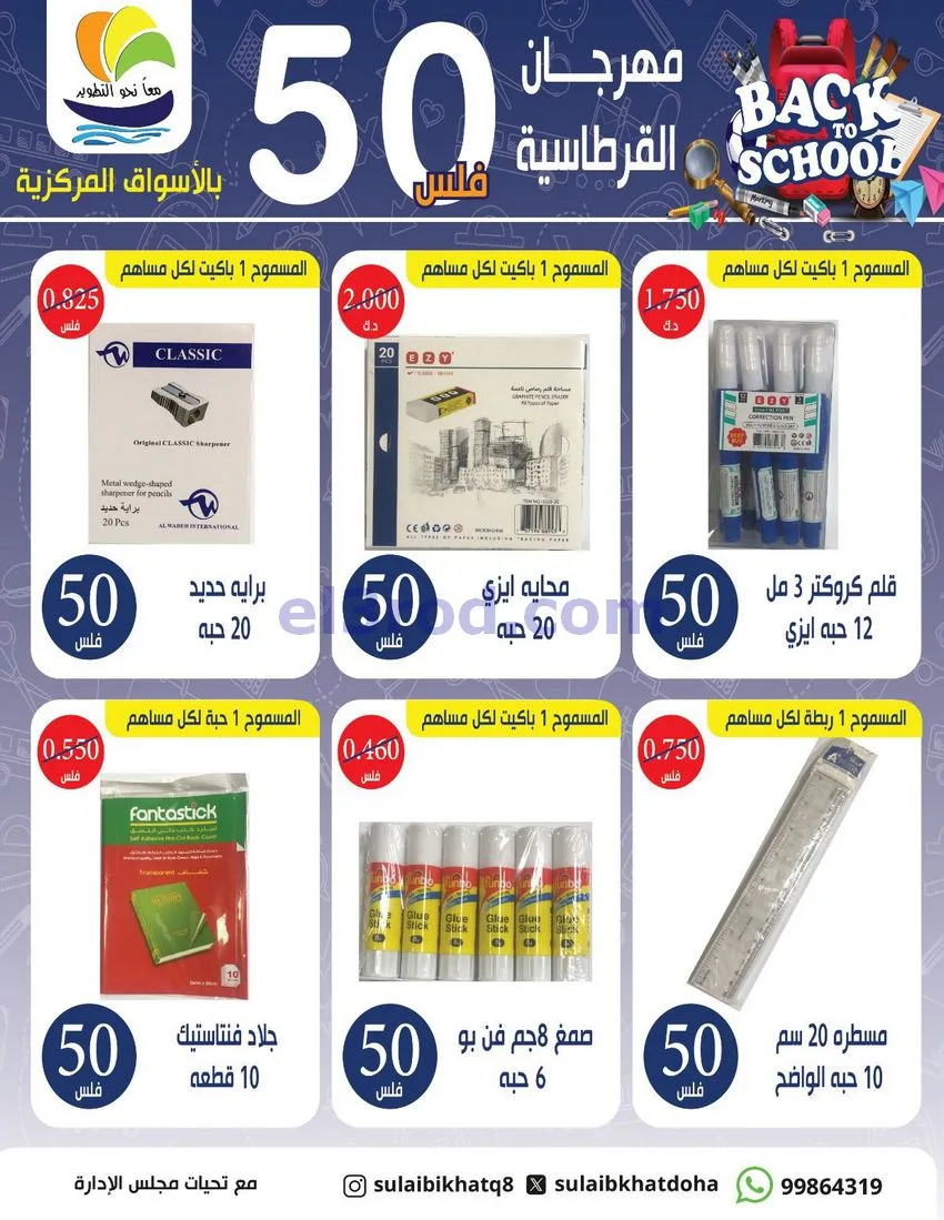 عروض جمعية الصليبخات الدوحة|50 فلس|حتى 17-9-2026