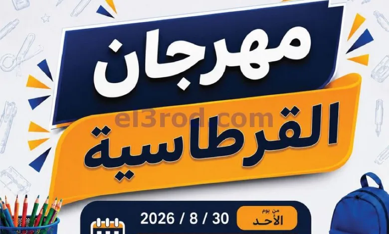 عروض جمعية صليبخات الدوحة|قرطاسية|حتى 17-9-2026 el3rod.com00001