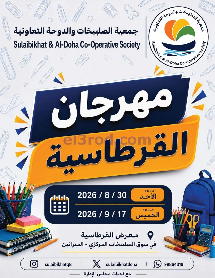 عروض جمعية صليبخات الدوحة|قرطاسية|حتى 17-9-2026