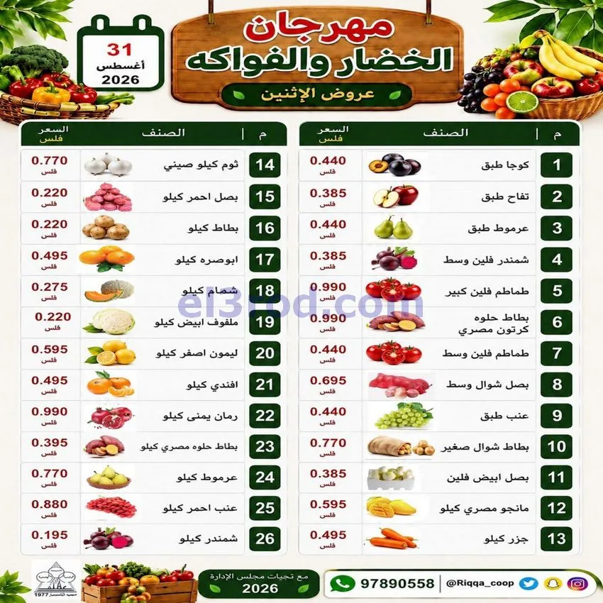 عروض جمعية الرقة التعاونية|31-8-2026