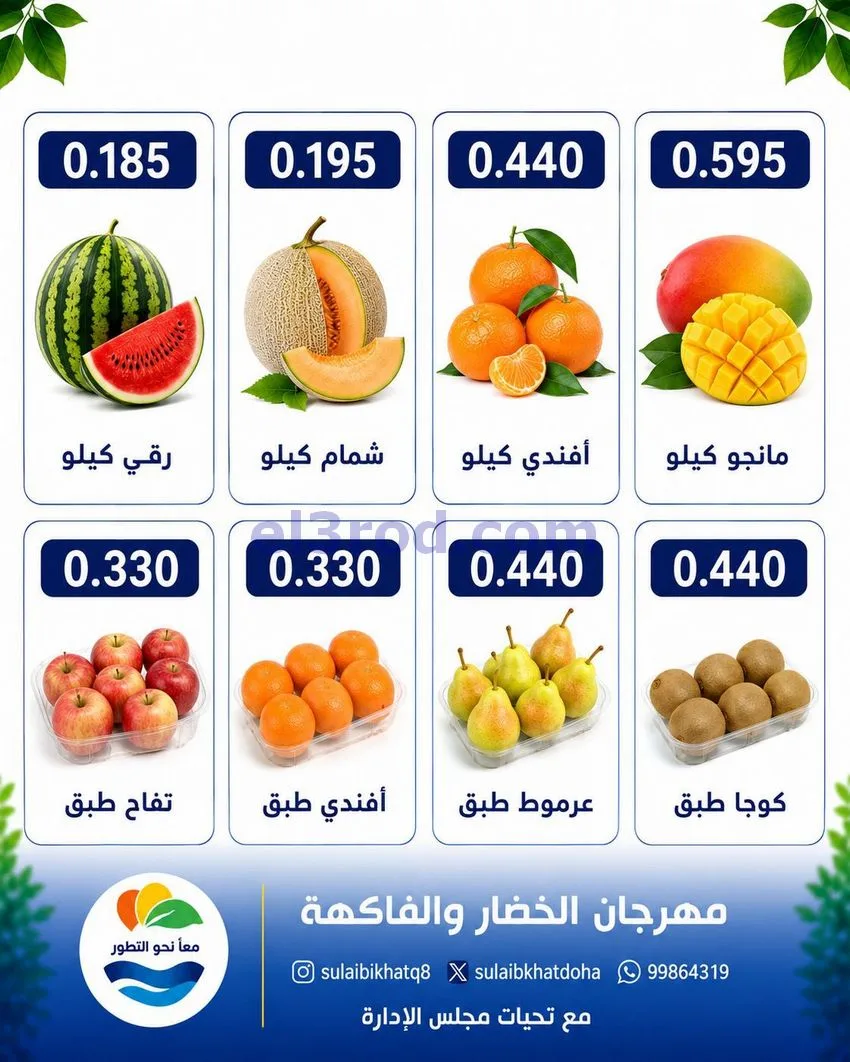 عروض جمعية الصليبخات والدوحة التعاونية|31-8-2026