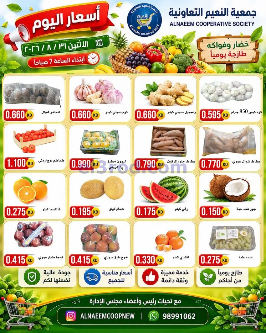عروض جمعية النعيم التعاونية|31-8-2026