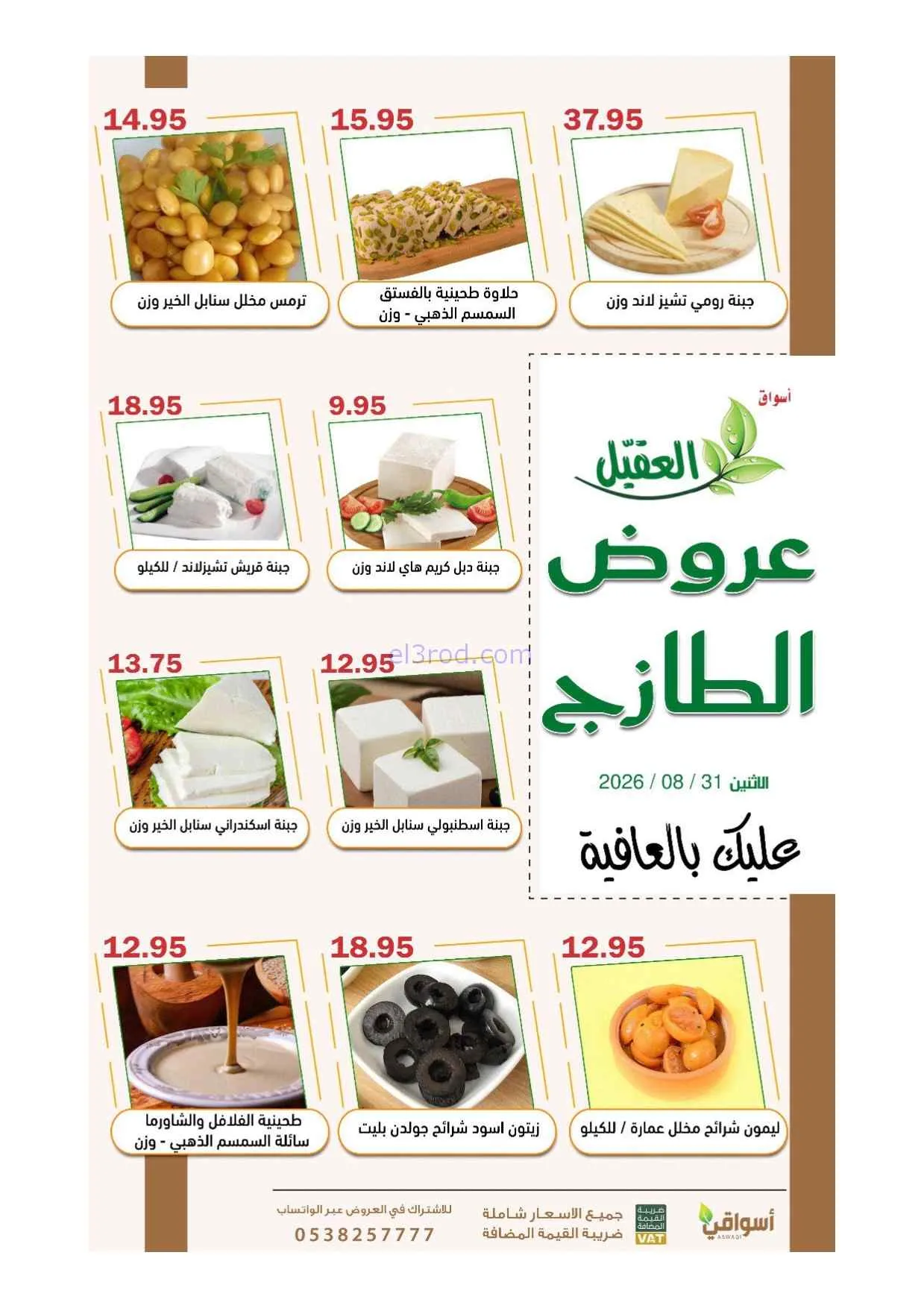 عروض أسواق العقيل السعودية|31-8-2026
