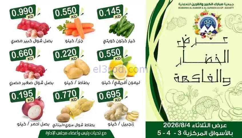 عروض جمعية مبارك الكبير والقرين تعاونية|4-8-2026