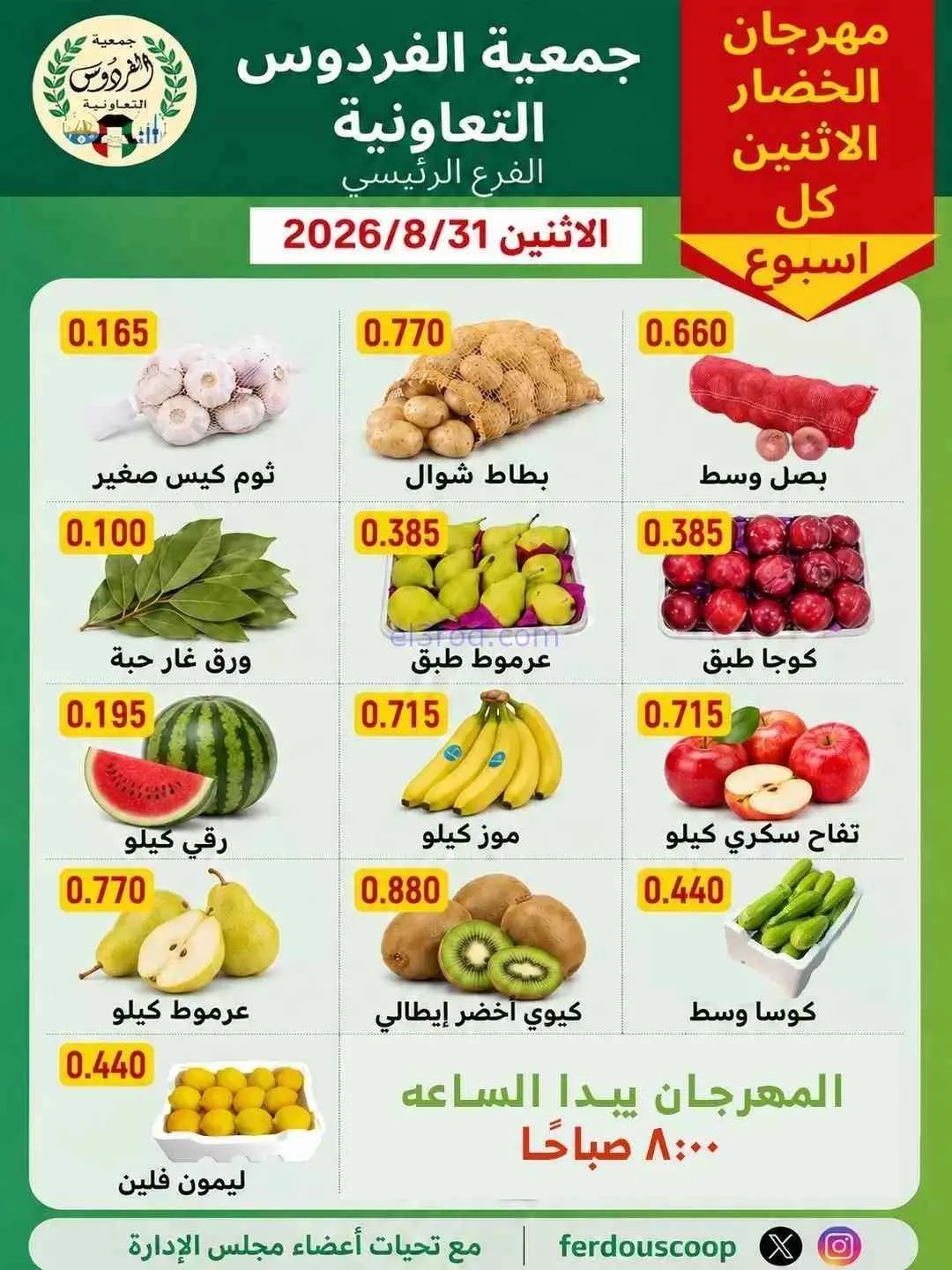 عروض جمعية الفردوس التعاونية|31-8-2026