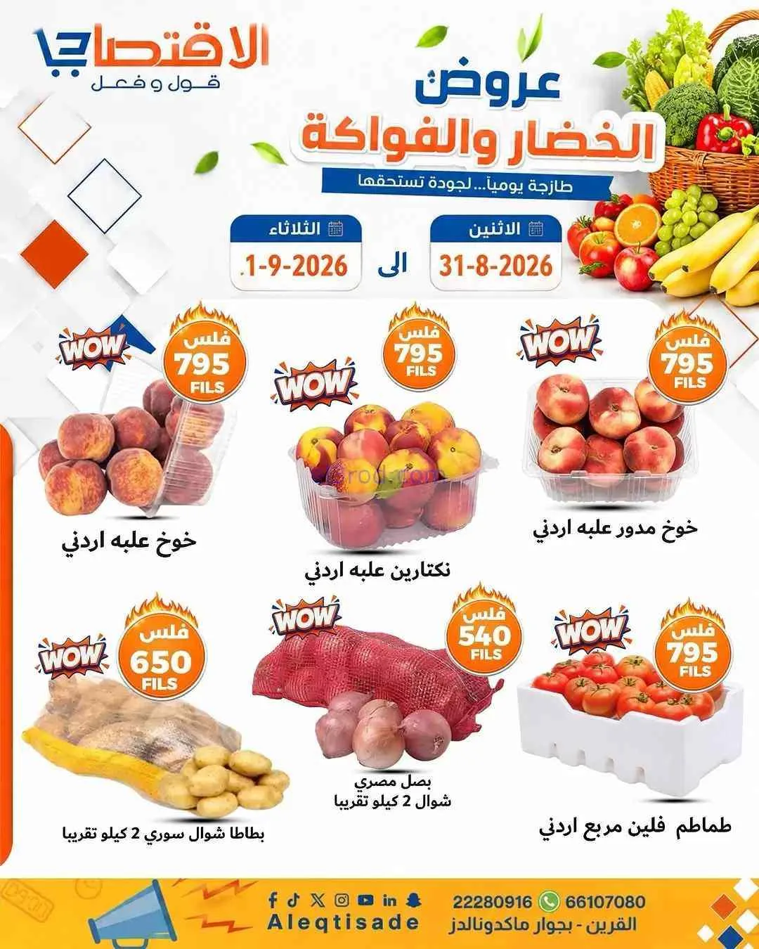 عروض سوق الاقتصادي الكويت|31-8 حتى 1-9-2026