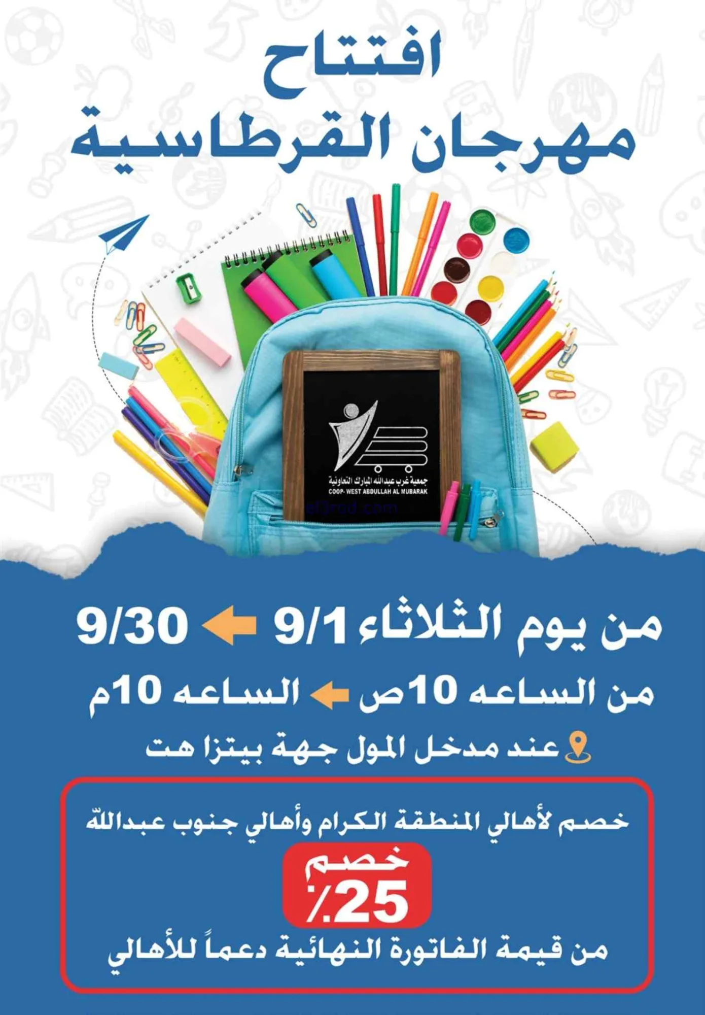 عروض جمعية غرب عبدالله المبارك|1 حتى 30-9-2026