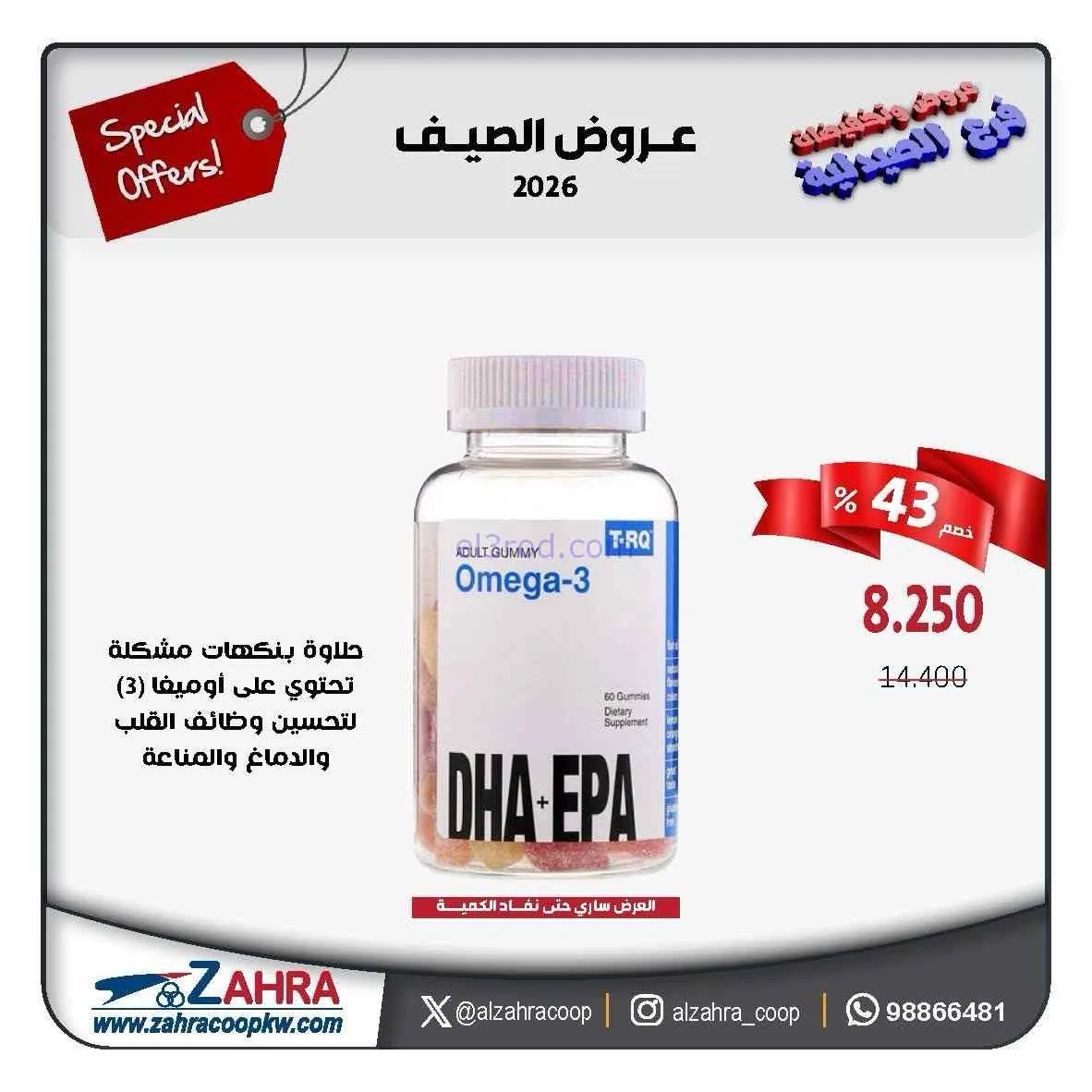 عروض صيدليـة جمعية الزهراء تعاوني|1 حتى 5-9-2026