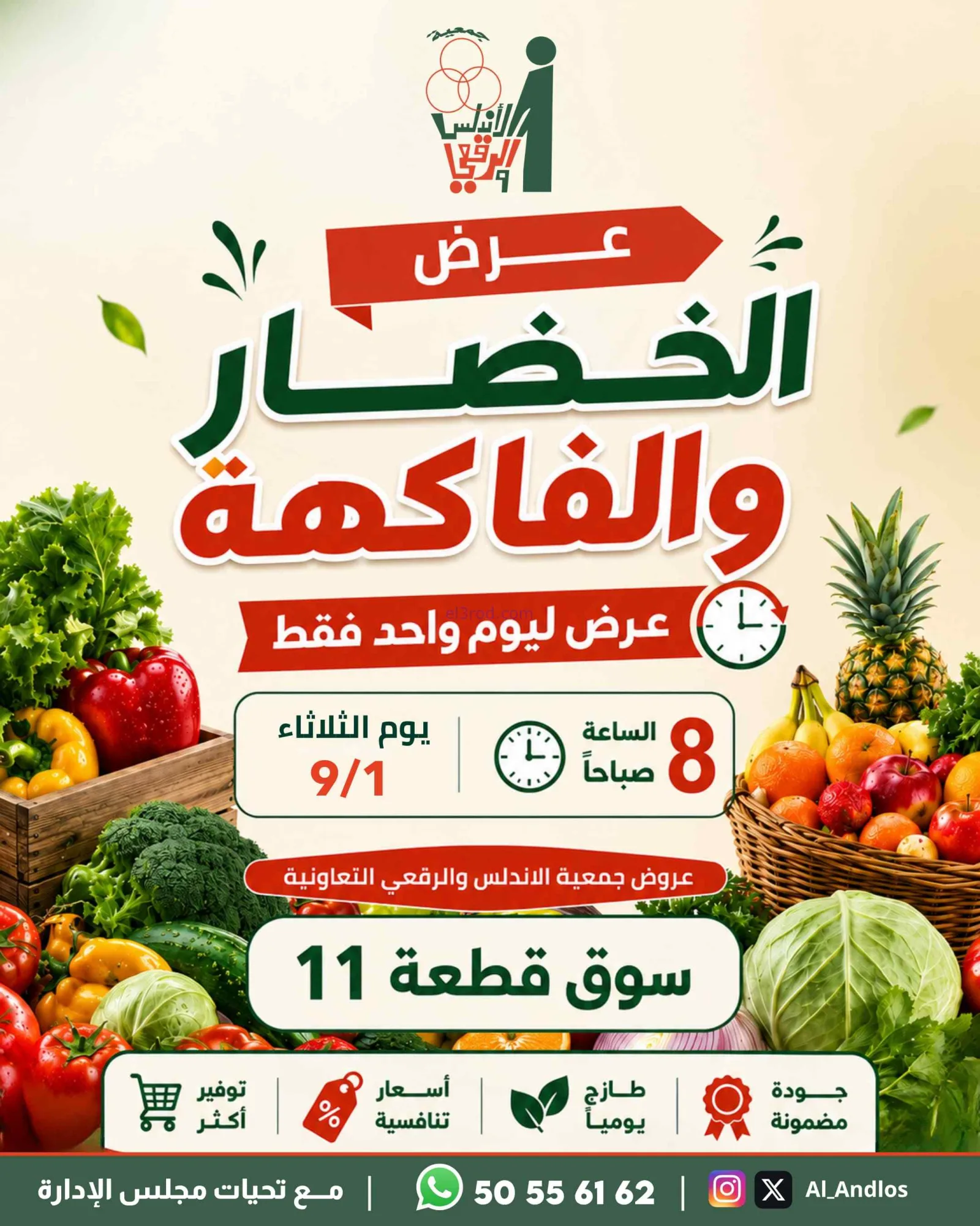 عروض جمعية الاندلس والرقعي التعاونية|1-9-2026