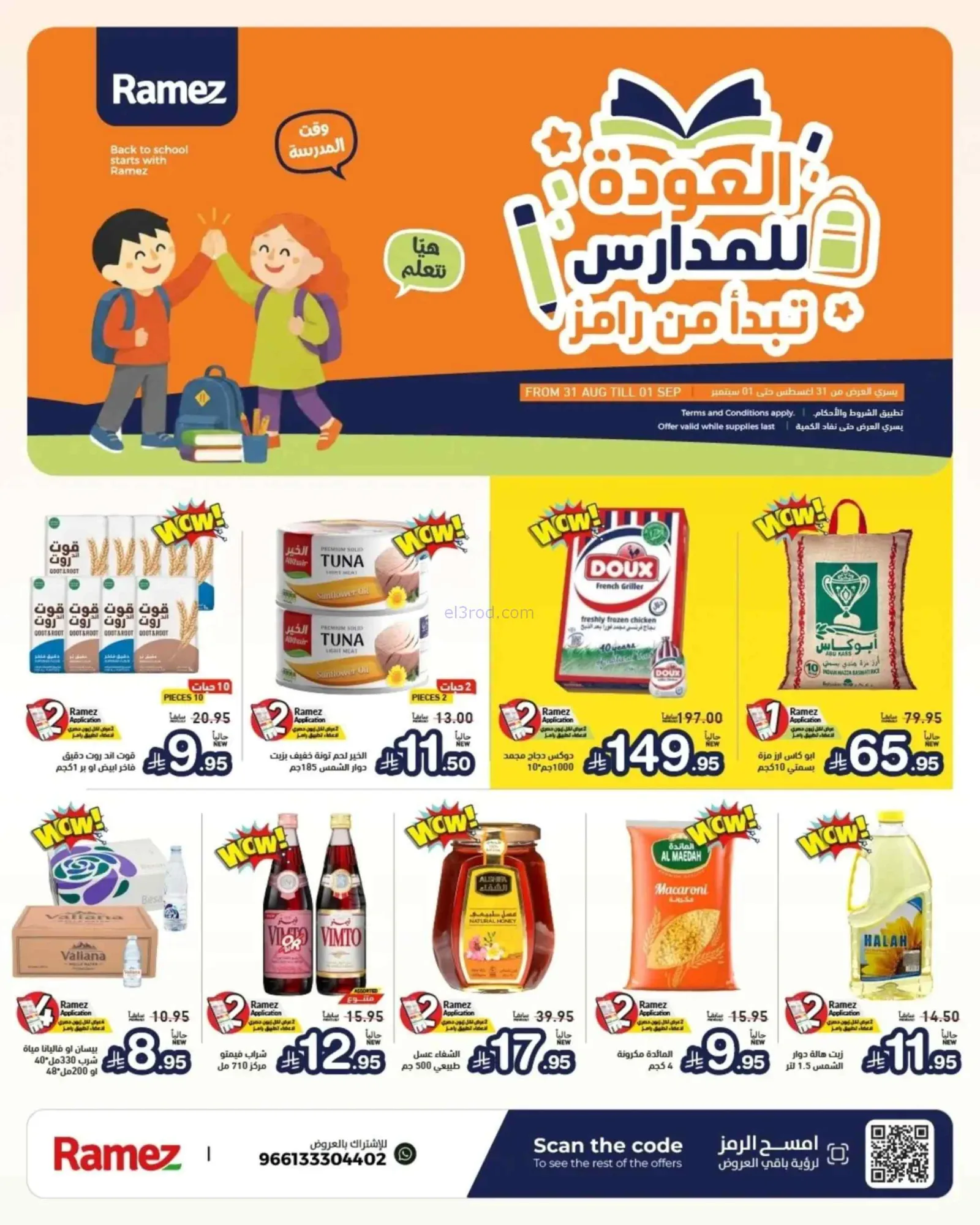 عروض رامز السعودية|31-8 حتى 1-9-2026